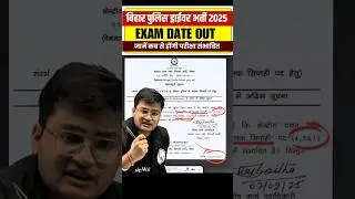 BIHAR POLICE DRIVER EXAM DATE 2025 | BIHAR POLICE DRIVE 2025 EXAM DATE OUT 😍 #biharexamswallah #pw
