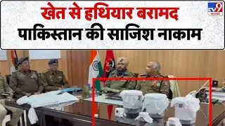 Punjab News : खेत से हथियार बरामद, Pakistan की साजिश नाकाम - TV9 | Punjab Police