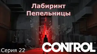 Лабиринт Пепельницы. Control Ultimate Edition, Серия 22