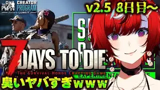 【7DAYS TO DIE】V2.5 臭いヤバすぎｗｗｗ 8日目～焼け森ホード 7大豆 #TFPCreators 【 #狼赫まかみ / #Vtuber 】