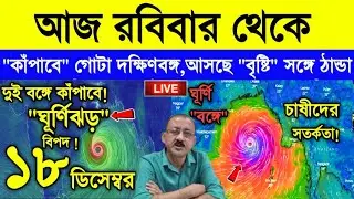 Live Weather Report || কাল শনিবার ভোর থেকে | ভয়ঙ্কর ঠান্ডা দুই বঙ্গে | ভয়ঙ্কর বৃষ্টি আসছে