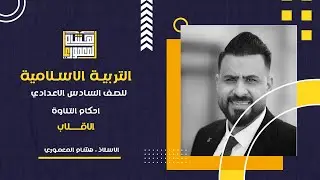 احكام النون الساكنة والتنوين ج3 - الاقلاب / للصف السادس الاعدادي ( العلمي والادبي )