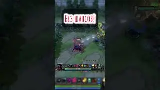Без шансов! #дота #дота2 #customherochaos #dota2 #dota #dota2live #customshow #chc
