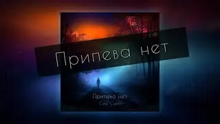 Припева нет &ndash; Сан Сеич (премьера песни, 2024)