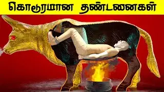 வரலாற்றில் வழங்கப்பட்ட மிகக் கொடூரமான தண்டனைகள்