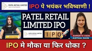 Patel Retail Ipo Review, Patel Retail Ipo Anil Singhvi, Patel Retail Ipo GMP Today, Apply or Not