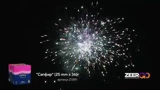Премиум фейерверк САПФИР Z1091 ZeerGO (36 зарядов / 1 дюйм)
