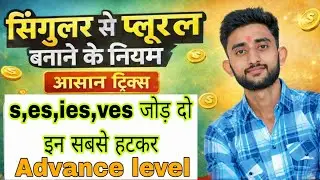 Singular से plural बनाने की आसान ट्रिक advance level