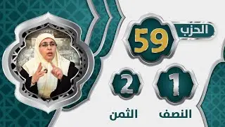 الحزب 5️⃣9️⃣ النصف 1️⃣ الثمن 2️⃣#تيسير_التفسير تتمة  #سورة_النازعات