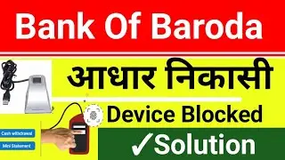 Bob aadhar withdrawal Problem Solution,Bank of baroda Aeps transaction, BOB AEPS
