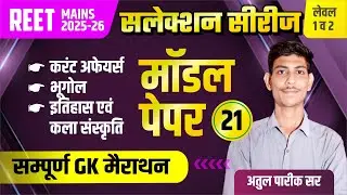 REET MAINS 2025 | मॉडल  पेपर- 21 | सम्पूर्ण GK | REET Mains Exam 2025 | Reet Mains | Atul Pareek Sir