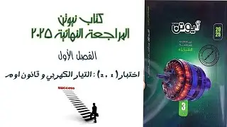 حل كامل ومبسط للدرس الأول: التيار الكهربي وقانون أوم | كتاب نيوتن 2025 مراجعة نهائية| فيزياء 3 ثانوي