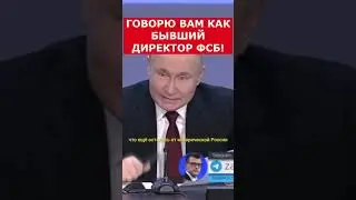 Путин говорю Вам как бывший директор ФСБ #putin #vladimirputin #президент #russia #путин