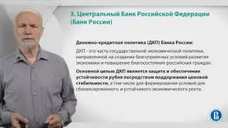 Курс лекций по банковской системе. Лекция 3: Банк России