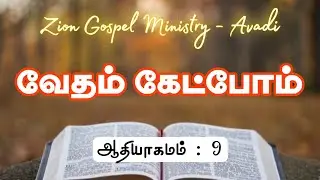 ஆதியாகமம் : 9 | வேதம் கேட்போம் | Audio Bible | Rev.K.N. Martin
