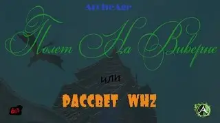 ArcheAge. Рассвет WHz
