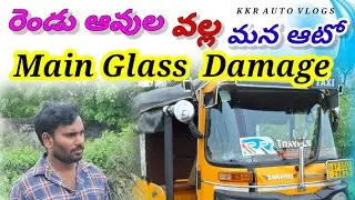 మన ఆటో మెయిన్ గ్లాస్ డేమేజ్#auto information#kkrautovlogs