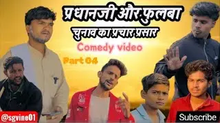 प्रधानजी और फुलवा !! PARDHANJI VS FULVA !! COMEDY VIDEO!! part04 #comedy 