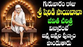 LORD SAI BABA NEW SONG 2026 || SHIRIDI SAI BABA JEEVITHA CHARITRA || FULL SONG || 4K VIDEO ULTRA HD