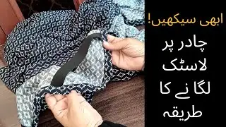 Chadar Pr Lastic Lagany Ka Tarika: How to Attach Elastic on Hijaab Chadar