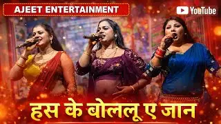 #desi_nach || तु हस के बोललु ए जान || जय माँ विन्ध्यवासिनी म्यूजिकल आरकेस्ट्रा झनकार ड्रामा पार्टी 