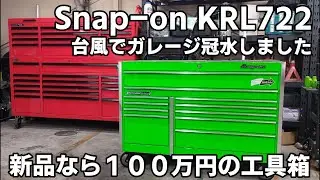 【工具紹介】Snap-on KRL722 高級工具箱が台風15号の影響で冠水!!ずっと欲しかった工具箱の紹介