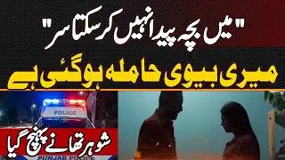 Me Bacha Paida Nahi Kar Sakta Sir - Meri Wife Pregnant Ho Gai - Husband Police Station Pahunch Gaya