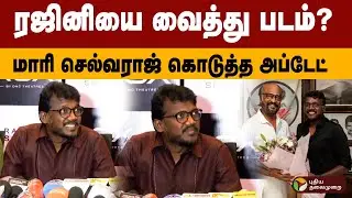ரஜினியை வைத்து படம்? மாரி செல்வராஜ் கொடுத்த அப்டேட்.. Rajinikanth Next Movie