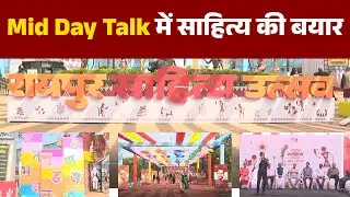 Raipur Sahitya Utasv: MID DAY TALK में आज साहित्य,उपन्यास और काव्य की बयार