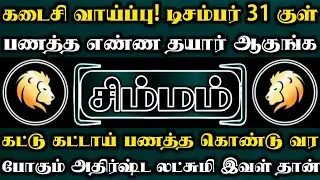 சிம்மம்❌கடைசி வாய்ப்பு! பைவழிய பணத்துடன் வீடுதேடி வரும் அதிர்ஷ்ட லட்சுமி | சிம்மம் ராசி| Simmam rasi