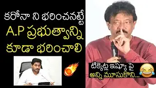 వర్మ మార్క్ పంచ్🔥: RGV Reacts On AP Ticket Price Issue | RGV Asha Movie Pressmeet | Ram Gopal Varma