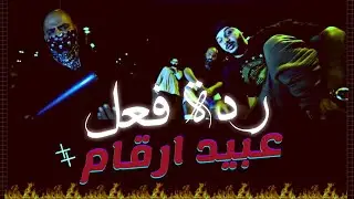 ريأكشن || بيف دراجون فاير ولريكال | الجولة الاولى | دراجون فاير - عىيد ارقام 1