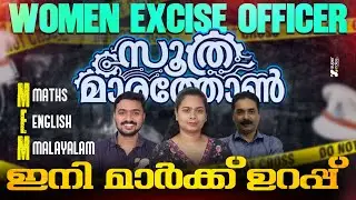 WOMEN EXCISE OFFICER സൂത്ര മാരത്തോൺ🔥 MARK ഇനി ഉറപ്പ്❗❗| MALAYALAM | ENGLISH | MATHS |PSC|SUPER NOTES
