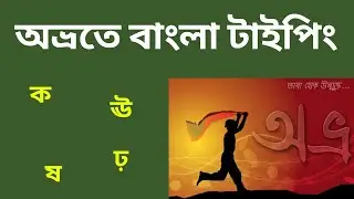 অভ্র দিয়ে বাংলা টাইপিং টিউটোরিয়াল/ AVRO KEYBOARD BANGLA TYPING/অভ্রতে স্বরবর্ণ টাইপিং/Avro typing 