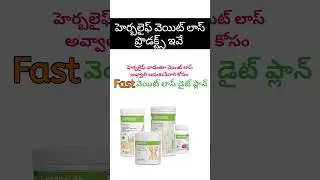 Herbalife weight loss products #herbalifetelugu #herbalifecoach #weightloss