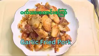 ဝက်သားထောင်းကြော်၊GarlicFried Pork၊ဝက်သားပြုတ်ကြော်