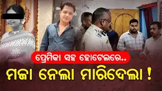 Shocking Guest House Murder in Bramhapur, Odisha | Lover Surrenders After Killing Girlfriend