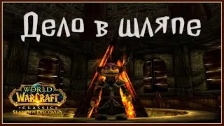 Мини-колдун   | WOW Classic SoD | SERVER Living Flame