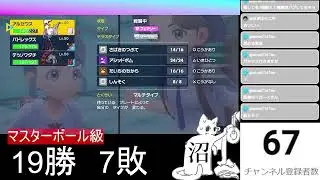「ポケモンSV」ランクマッチ（マスターボール級）視聴者さんのおすすめレンタルパーティーで勝ちます！