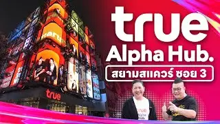 True Alpha Hub สยามสแควร์ซอย 3 แลนด์มาร์กสุดล้ำ ฮับครีเอเตอร์ พื้นที่ปล่อยของคนรุ่นใหม่!