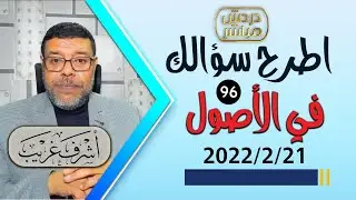 دردش مباشر | استمرار العجز الشيعــ عن سؤال الأصول والنقاش فيه .. 96