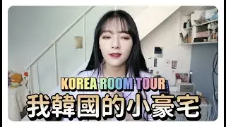 2021ROOM TOUR｜一個月月租100萬的房子長怎樣😨公開我韓國的小豪宅🇰🇷