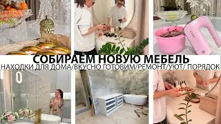 🤩СОБИРАЕМ НОВУЮ МЕБЕЛЬ❤️КЛАССНЫЕ НАХОДКИ🏠ВКУСНЫЕ РЕЦЕПТЫ🥘РЕМОНТ В ВАННОЙ👍НОВОЕ ХРАНЕНИЕ❤️ПОРЯДОК🤩УЮТ