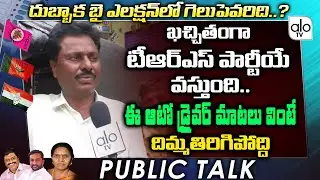 Dubbaka By Election Public Talk | Public Opinion On Dubbaka Election | CM KCR | TRS vs BJP | ALO TV