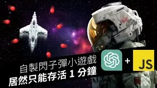 用 ChatGPT 寫出復古小遊戲 只花一小時 ?!｜老師陪我 Coding #4｜六角學院
