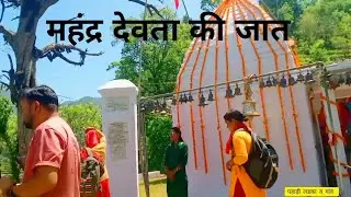 महेंद्र देवता की जात। मेला में आज। नेलचामी में मेला।। डोली देखिए।#devbhoomi #नेलचामी #घनसाली