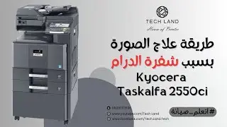1️⃣ طريقة تغيير شفرة الدرام في Kyocera TASKalfa 2550ci خطوة بخطوة