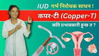 गर्भनिरोधक Copper-T | IUD insertion procedure | How to prevent pregnancy | Pregnancy kasari rokne?