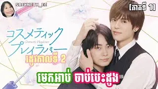 សម្រាយរឿង BL | មេកអាប់ចាប់បេះដូង🌷 រដូវកាលទី 2 | Cosmetic Playlover SS2🇯🇵 | [ភាគទី 1]