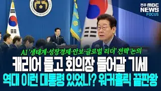 역대 이런 대통령 있었나? 워커홀릭 끝왕판 이재명 대통령. 방중 후 첫 회의에서 한 발언...